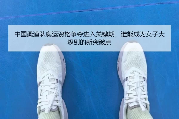 zhong-guo-rou-dao-dui-ao-yun-zi-ge-zheng-duo-jin-ru-guan-jian-qi-shui-neng-cheng-wei-nv-zi-da-ji-bie-de-xin-tu-po-dian-3-342.jpg